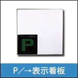 P→表示看板